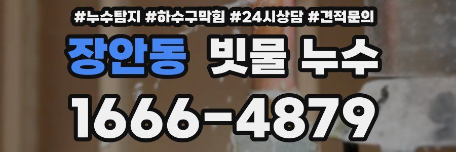 장안동 빗물 누수