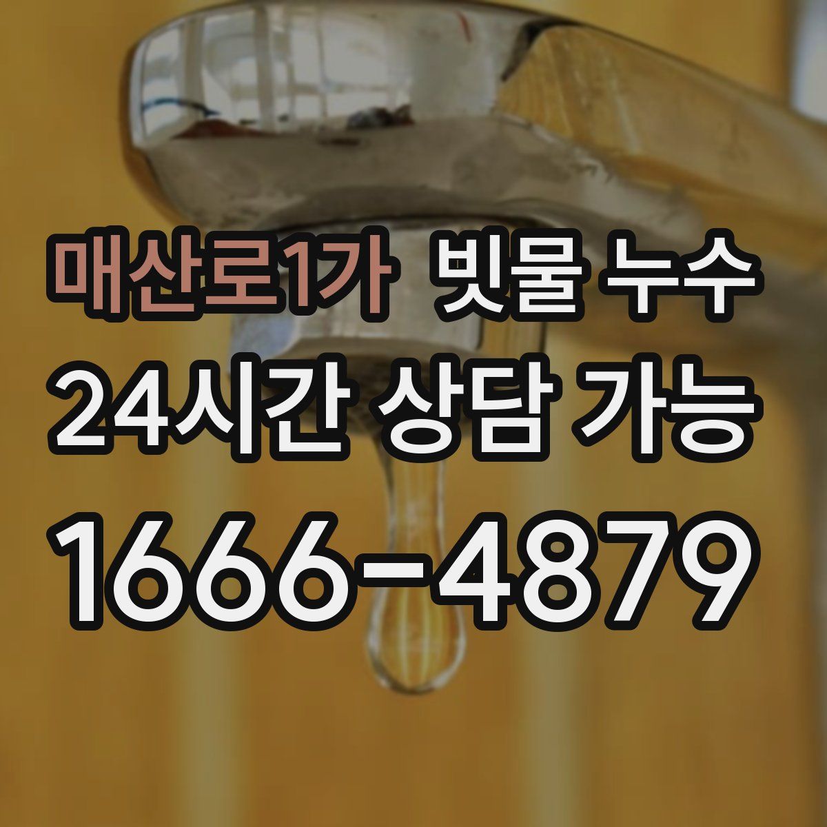 매산로1가 빗물 누수
