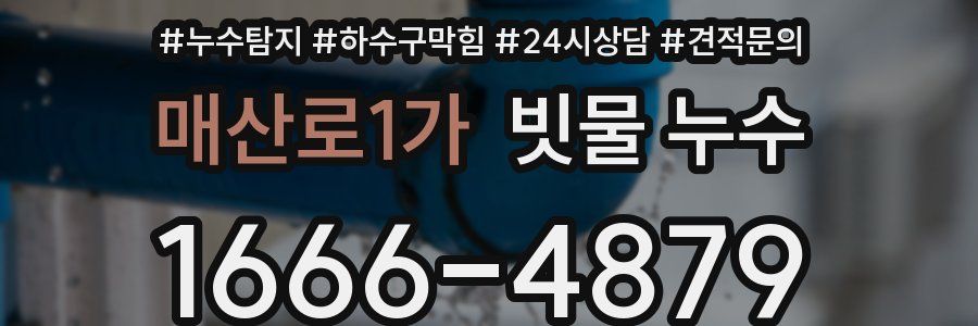 매산로1가 빗물 누수