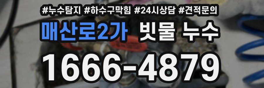 매산로2가 빗물 누수