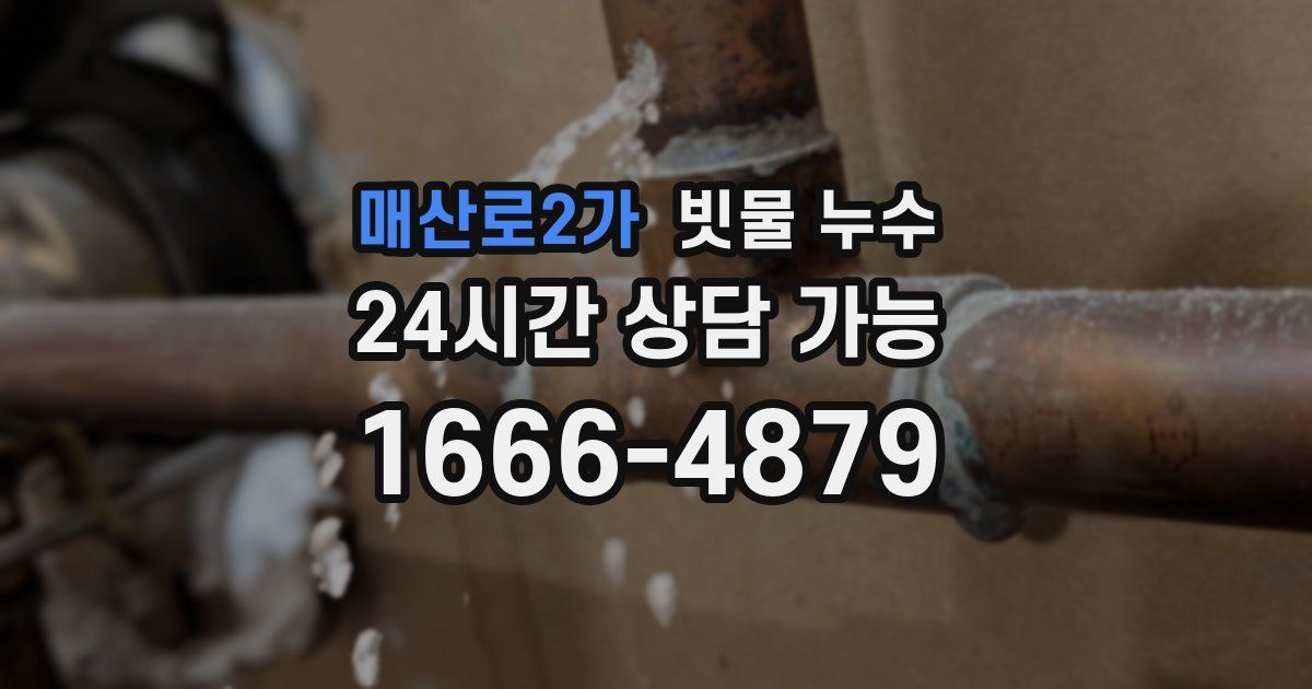 매산로2가 빗물 누수