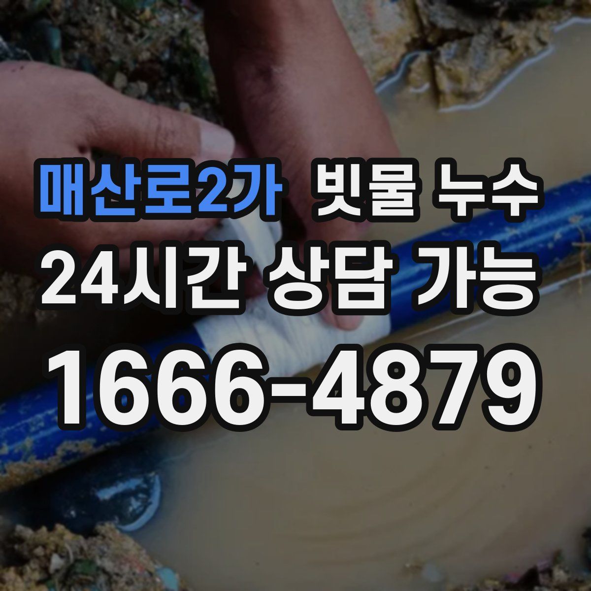 매산로2가 빗물 누수