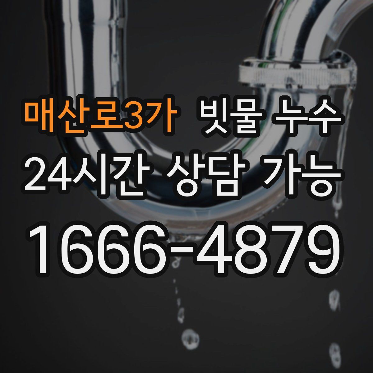 매산로3가 빗물 누수