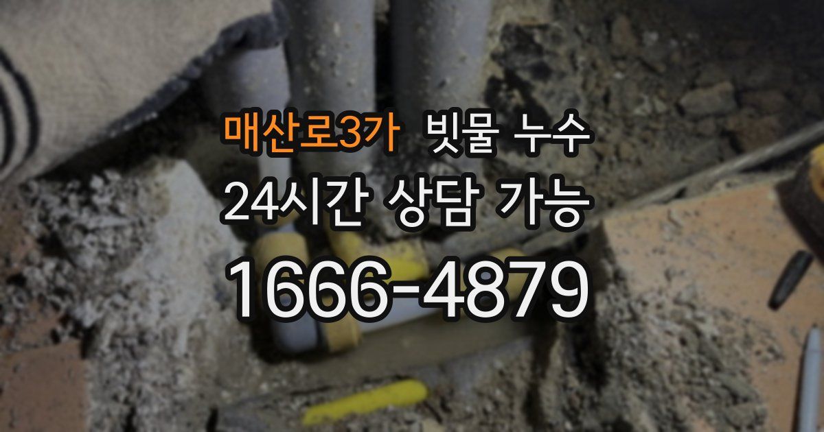 매산로3가 빗물 누수