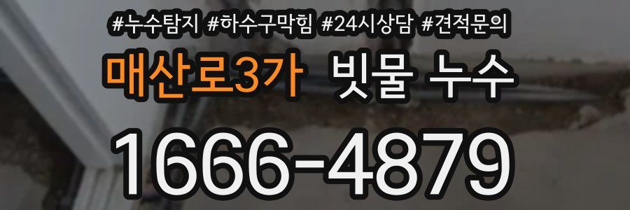 매산로3가 빗물 누수