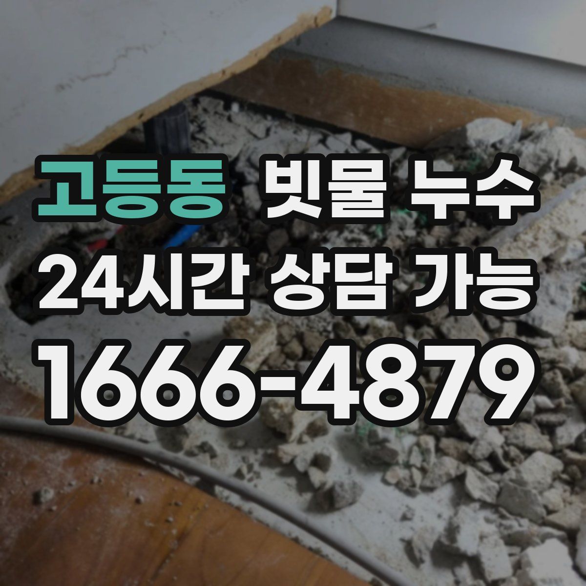 고등동 빗물 누수