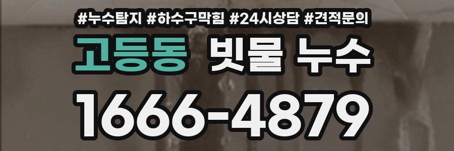 고등동 빗물 누수