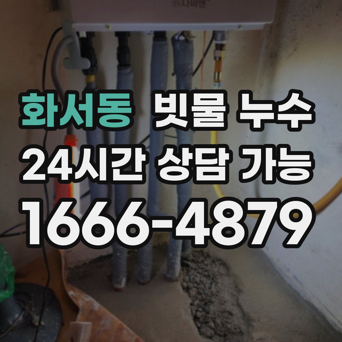 화서동 빗물 누수
