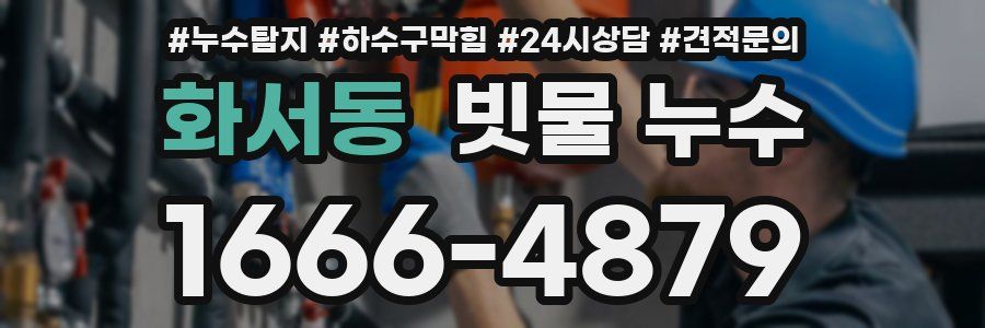 화서동 빗물 누수