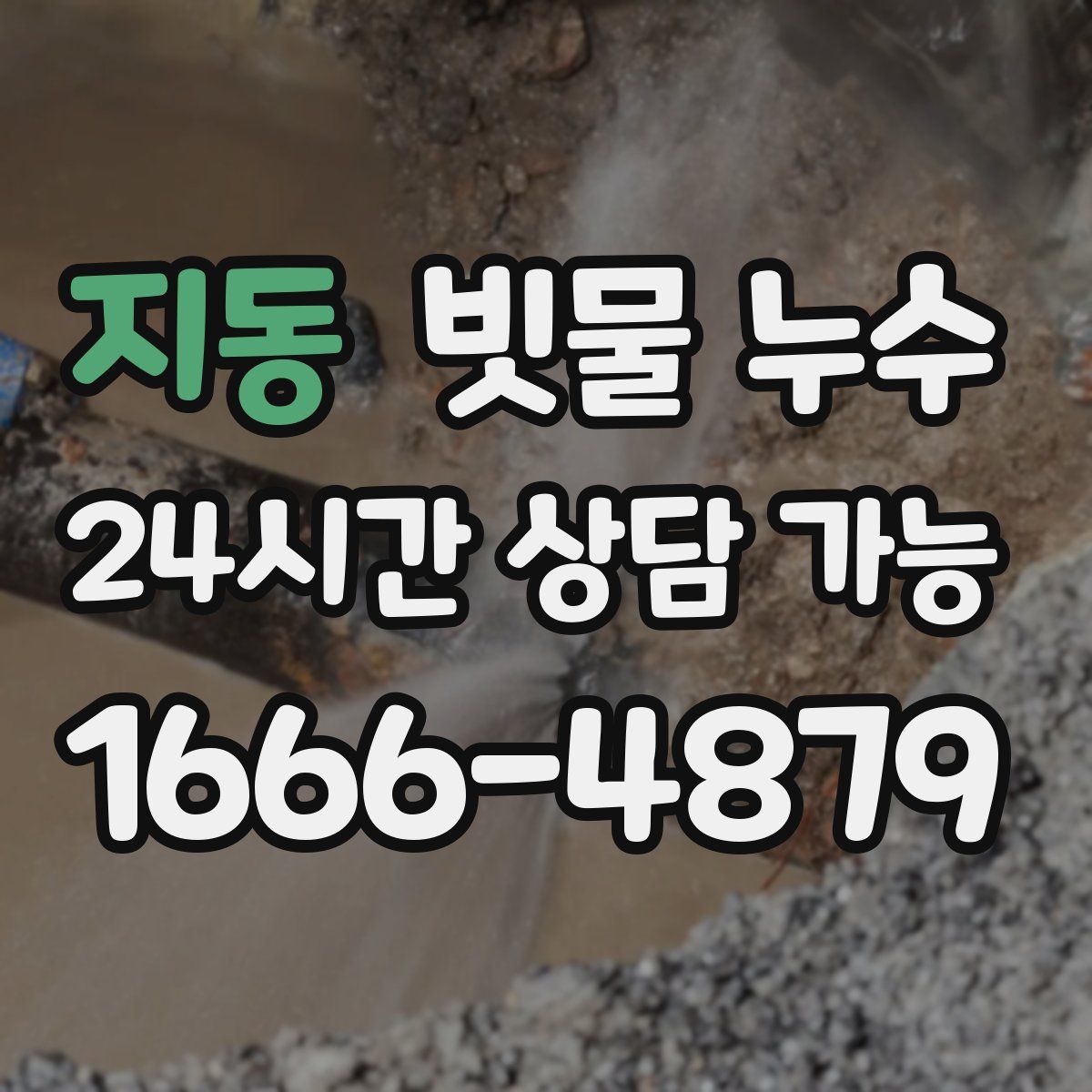 지동 빗물 누수