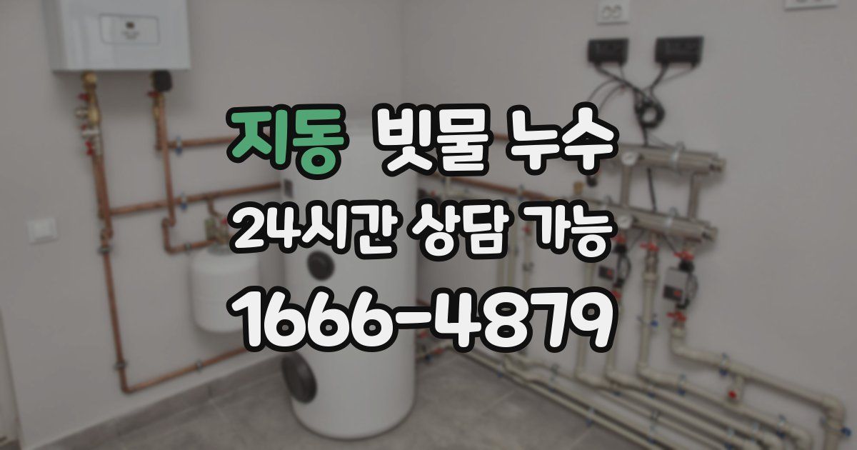 지동 빗물 누수