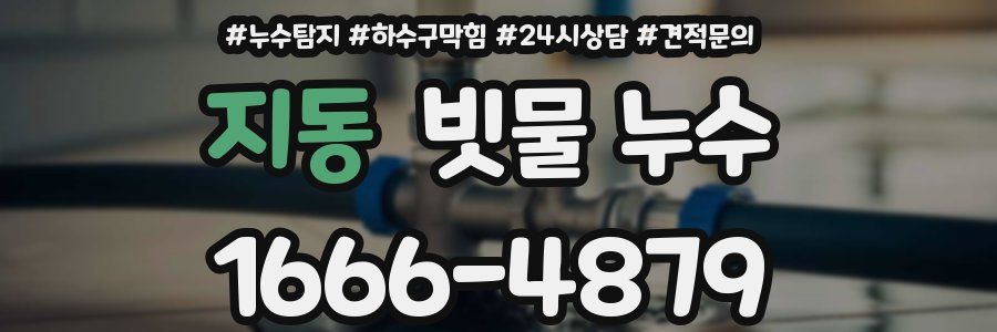 지동 빗물 누수