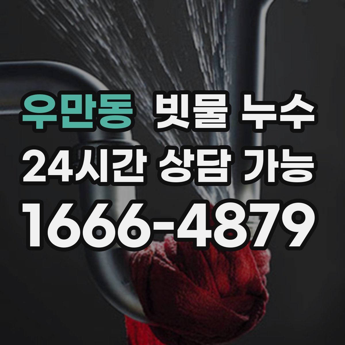 우만동 빗물 누수