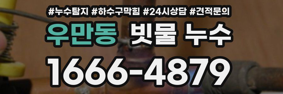 우만동 빗물 누수