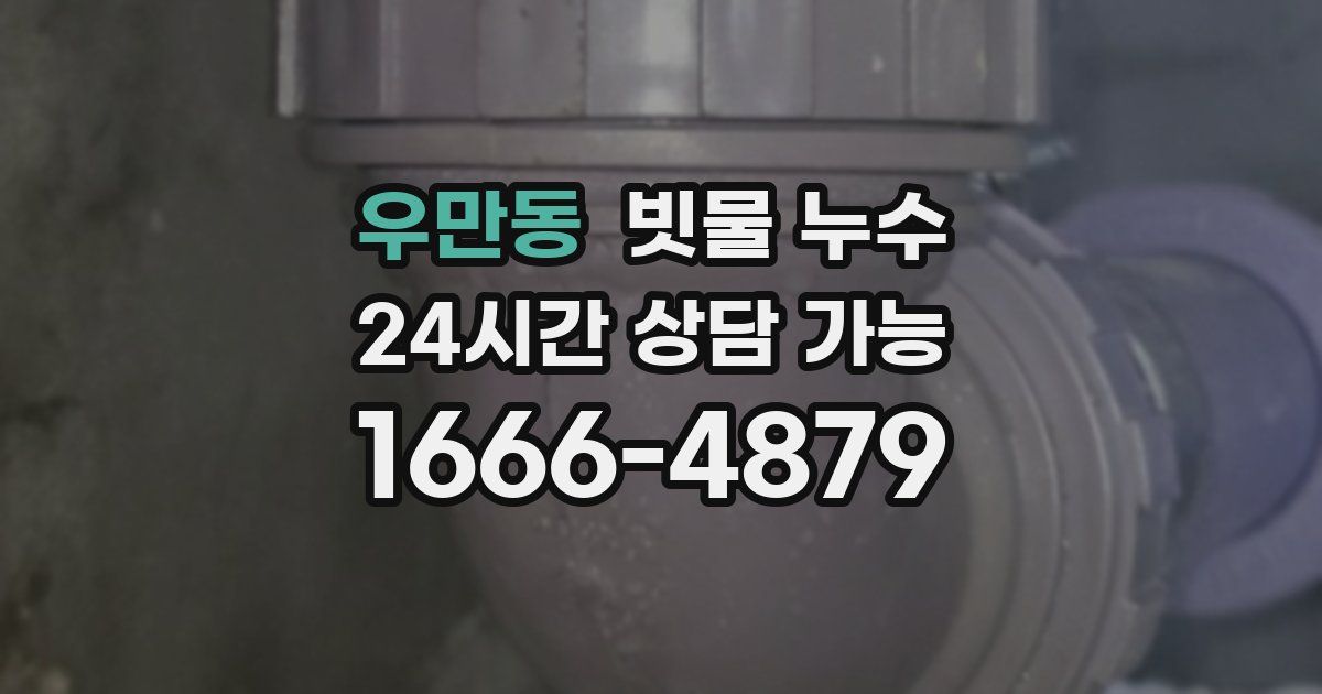 우만동 빗물 누수