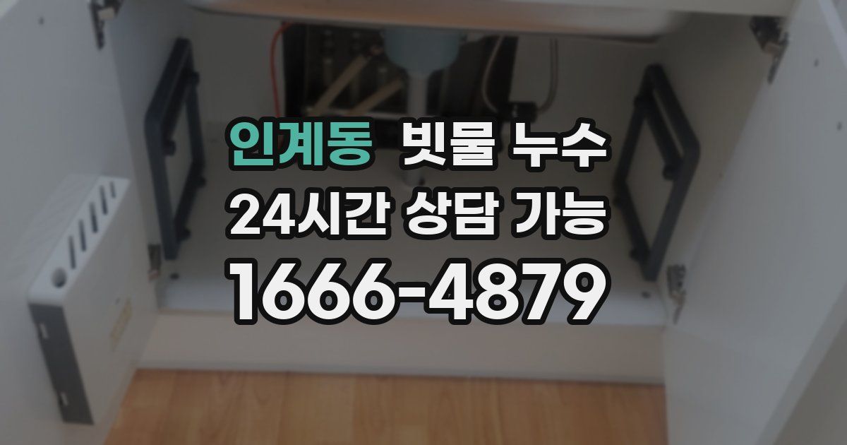 인계동 빗물 누수