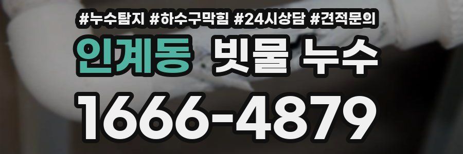 인계동 빗물 누수