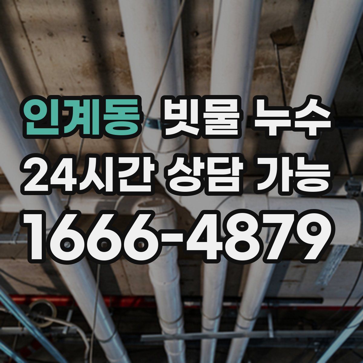 인계동 빗물 누수
