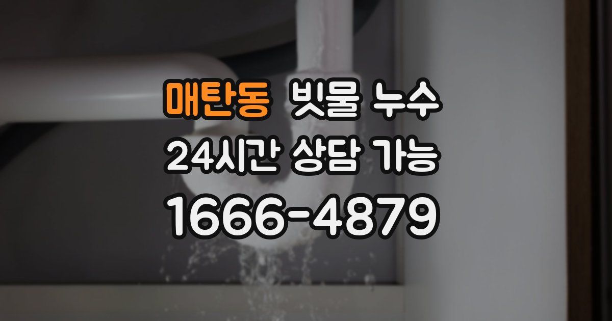 매탄동 빗물 누수