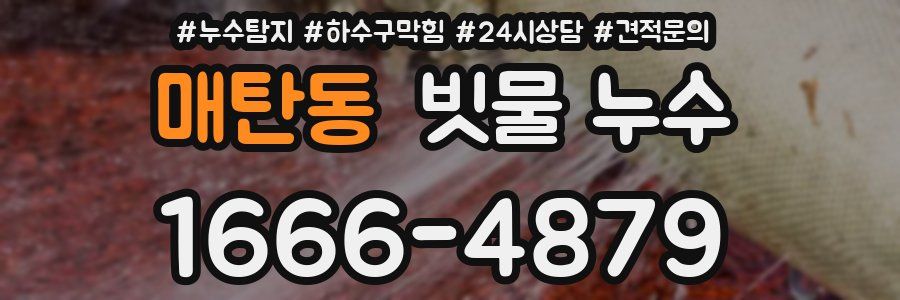매탄동 빗물 누수