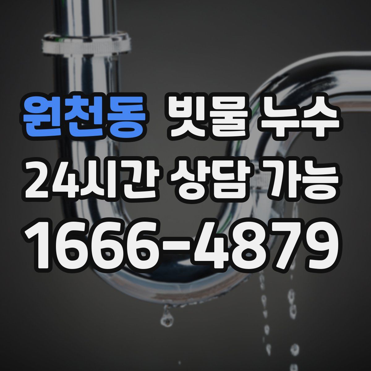 원천동 빗물 누수