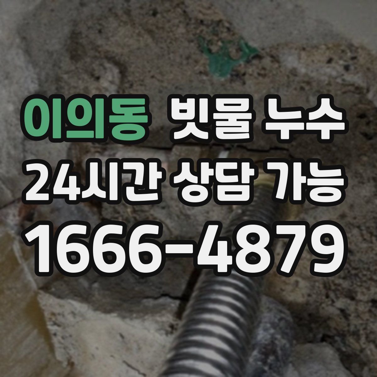 이의동 빗물 누수