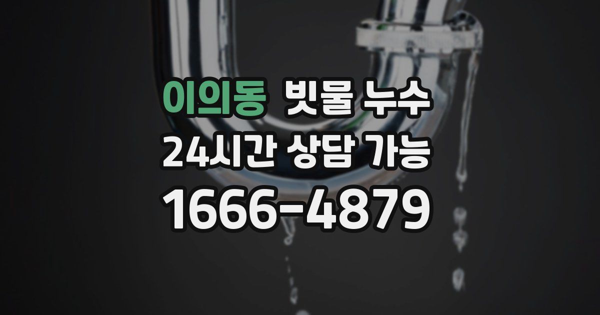이의동 빗물 누수