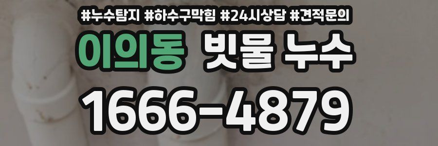 이의동 빗물 누수