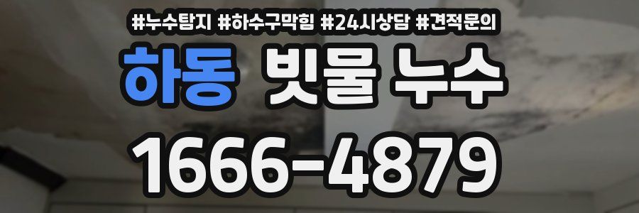 하동 빗물 누수