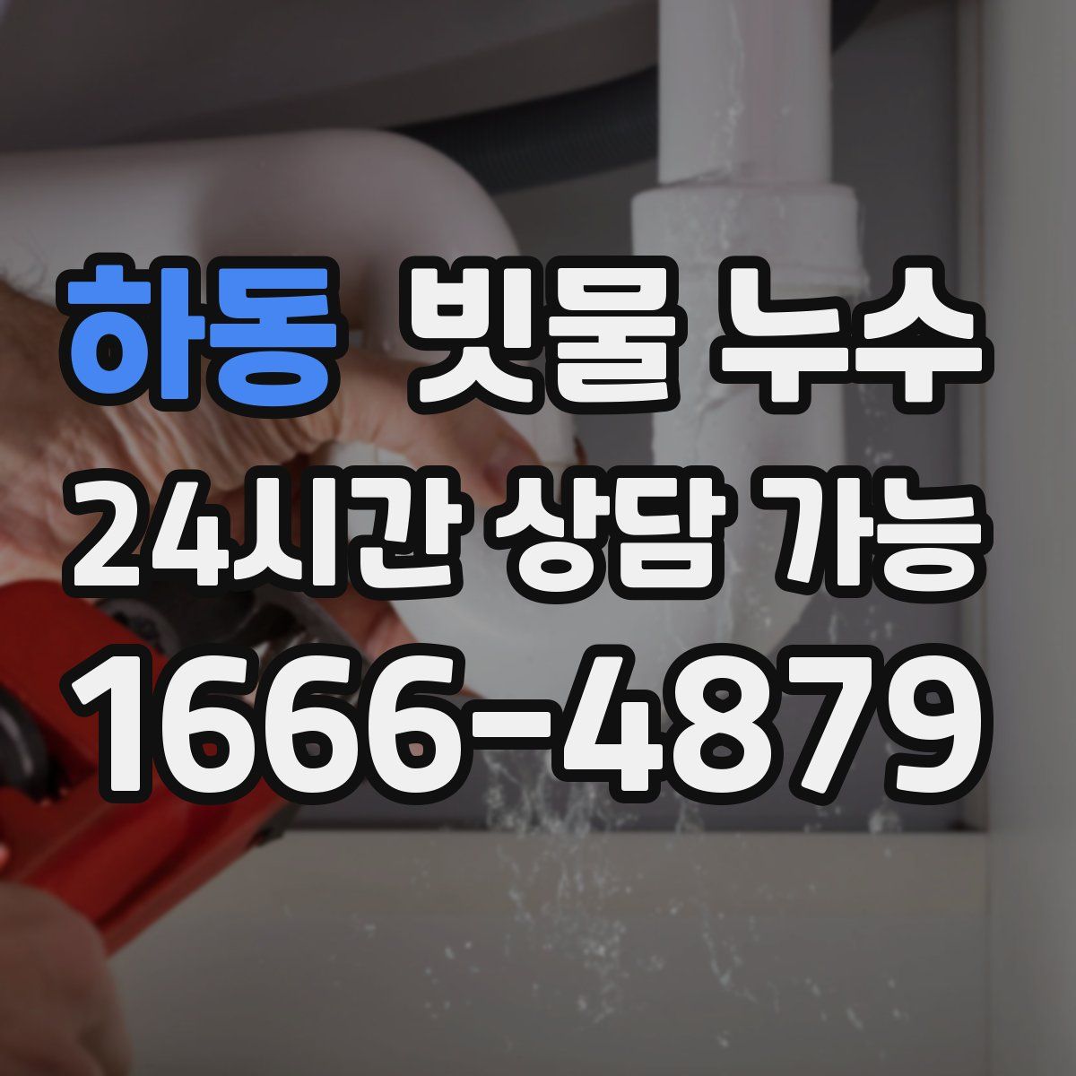 하동 빗물 누수