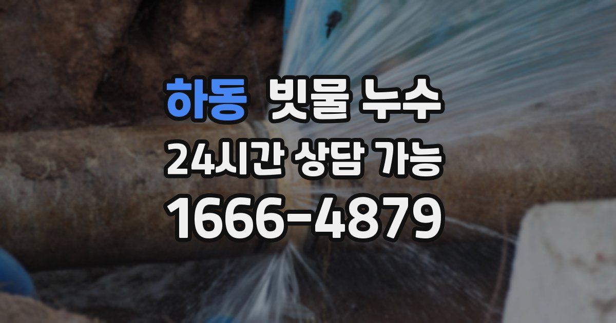 하동 빗물 누수