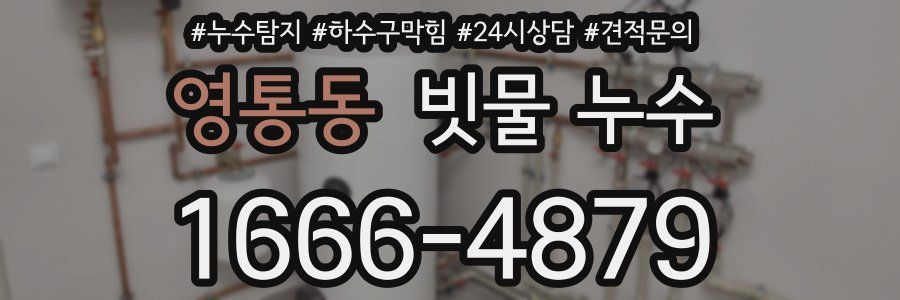 영통동 빗물 누수