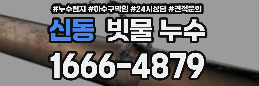 신동 빗물 누수