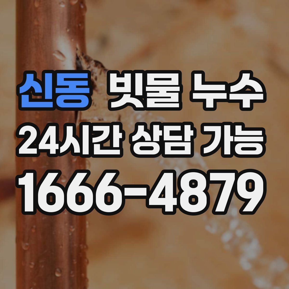 신동 빗물 누수