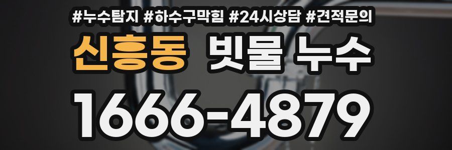 신흥동 빗물 누수