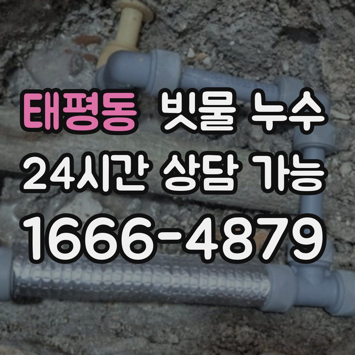태평동 빗물 누수