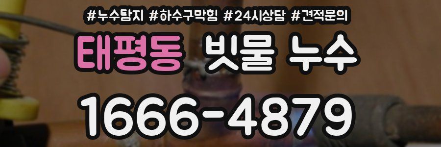 태평동 빗물 누수