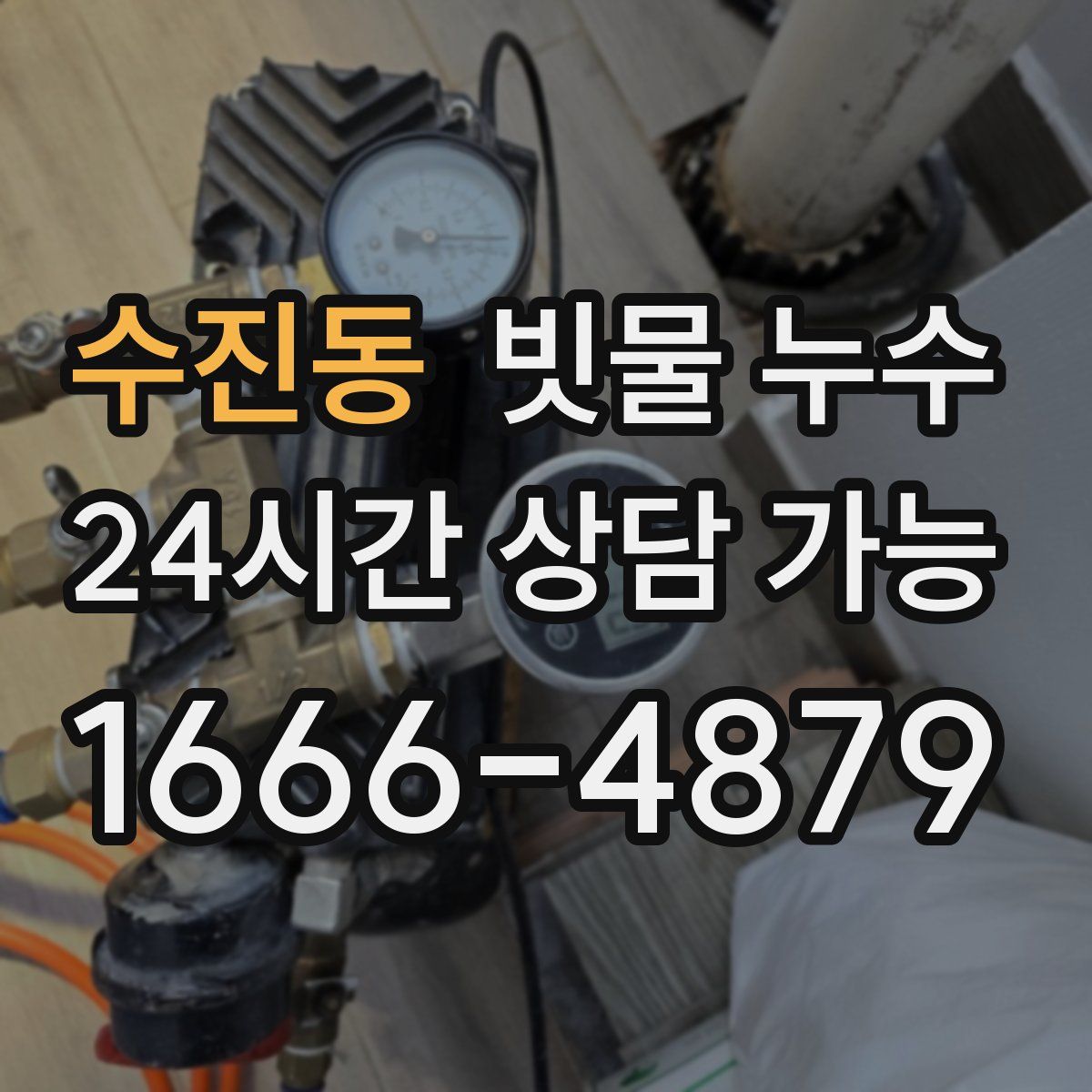 수진동 빗물 누수