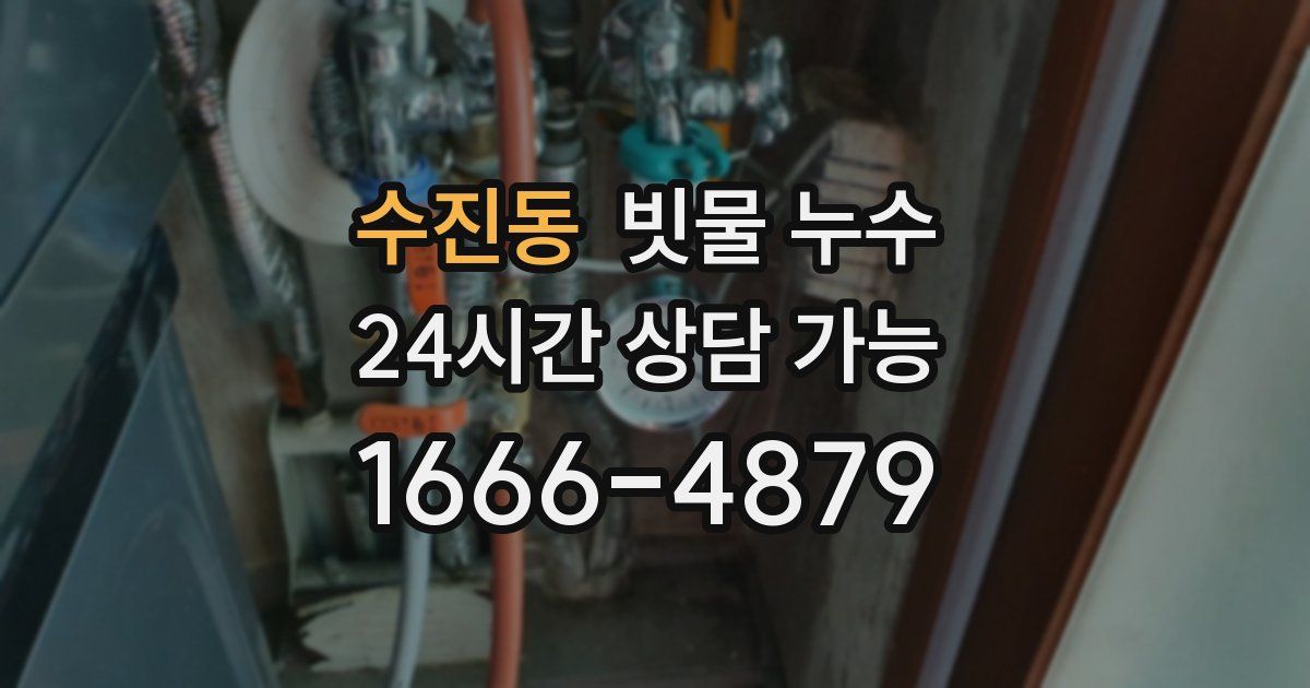 수진동 빗물 누수