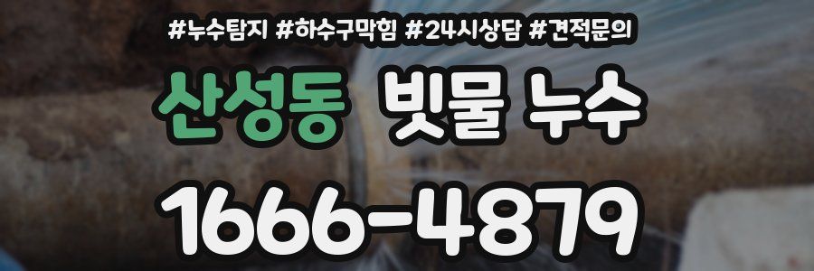 산성동 빗물 누수