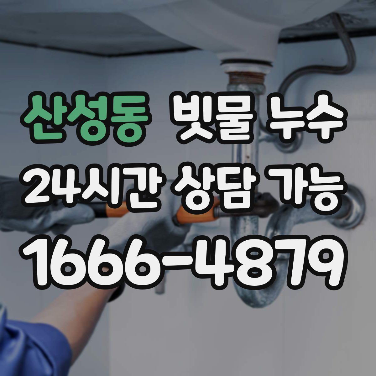 산성동 빗물 누수