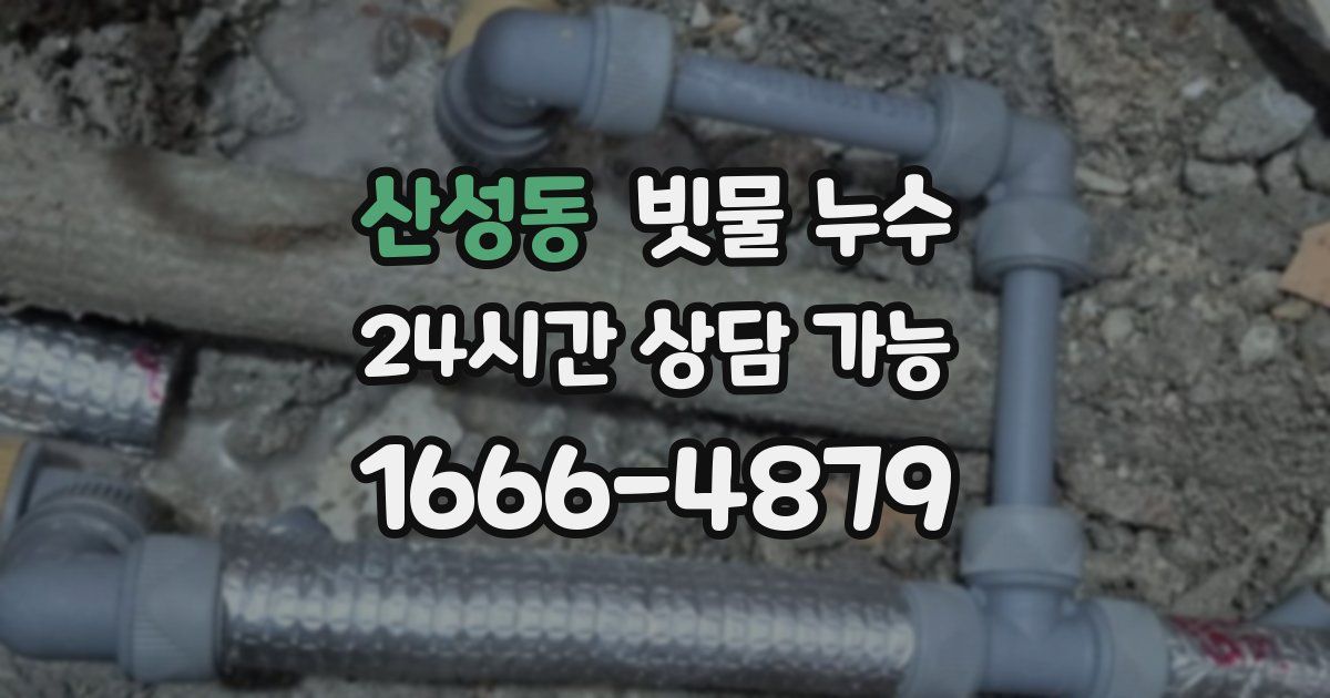 산성동 빗물 누수