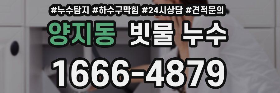 양지동 빗물 누수