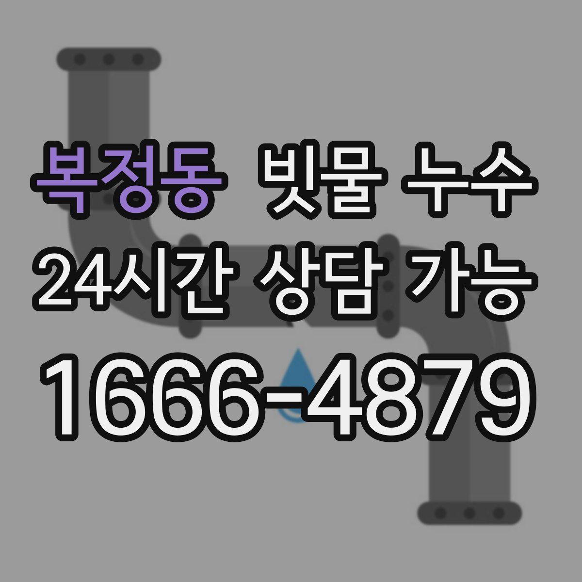 복정동 빗물 누수