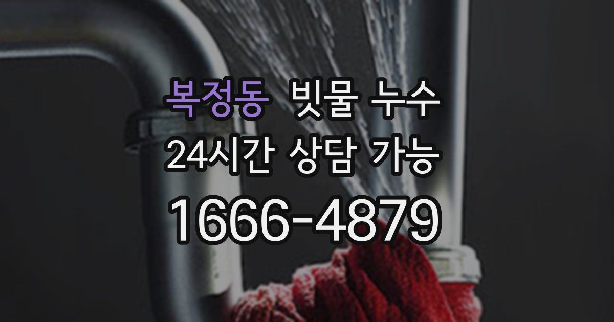 복정동 빗물 누수