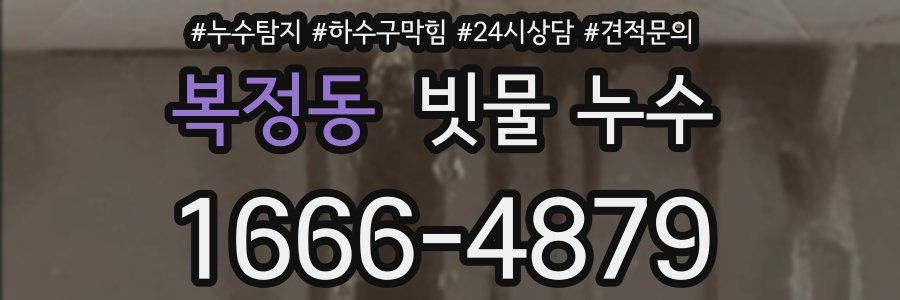 복정동 빗물 누수