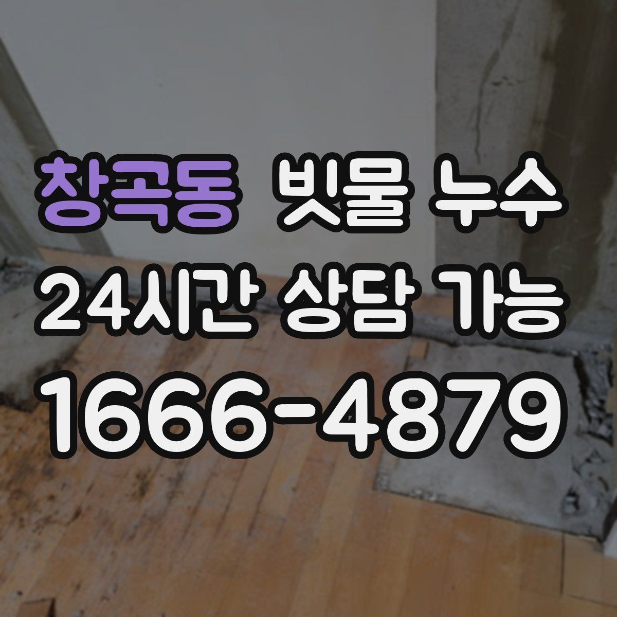 창곡동 빗물 누수