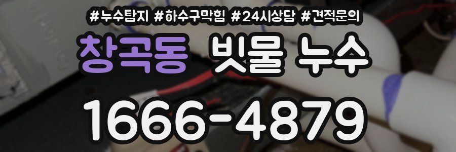 창곡동 빗물 누수