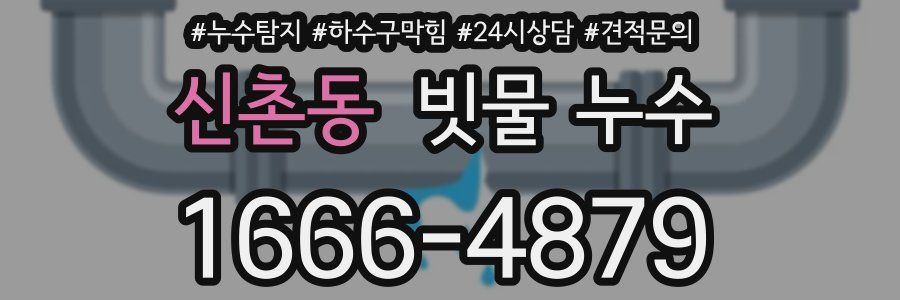 신촌동 빗물 누수