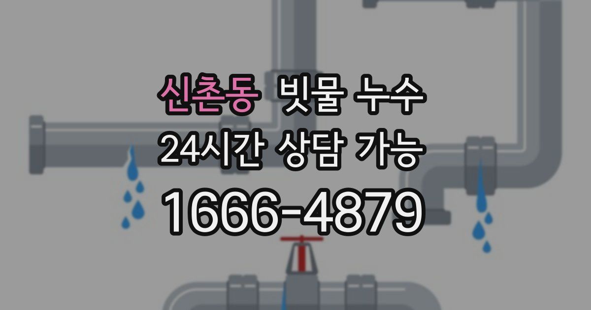 신촌동 빗물 누수